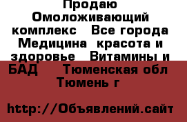 Продаю Омоложивающий комплекс - Все города Медицина, красота и здоровье » Витамины и БАД   . Тюменская обл.,Тюмень г.